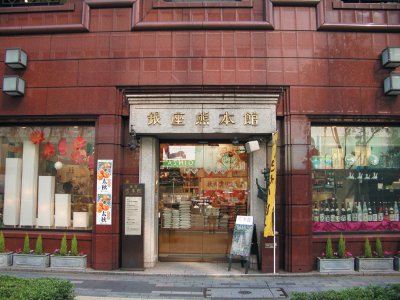 銀座熊本館